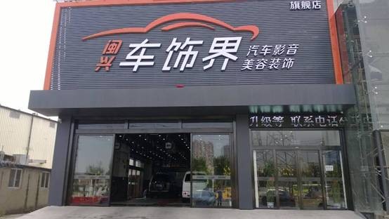 祝贺北京闵兴车饰界签约车衣裳车身改色授权店